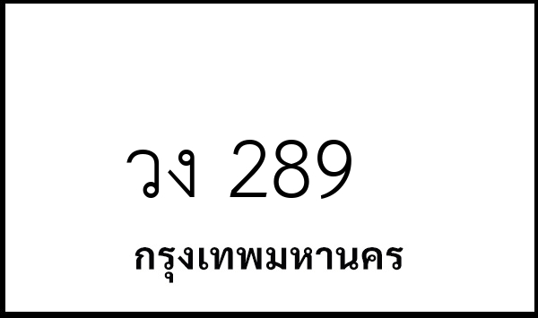 วง 289
